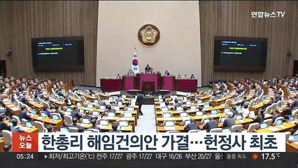 한총리 해임건의안 가결…헌정사 최초