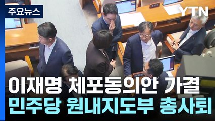 '내홍 격화' 원내지도부 총사퇴...與 "가결, 민심의 뜻" / YTN