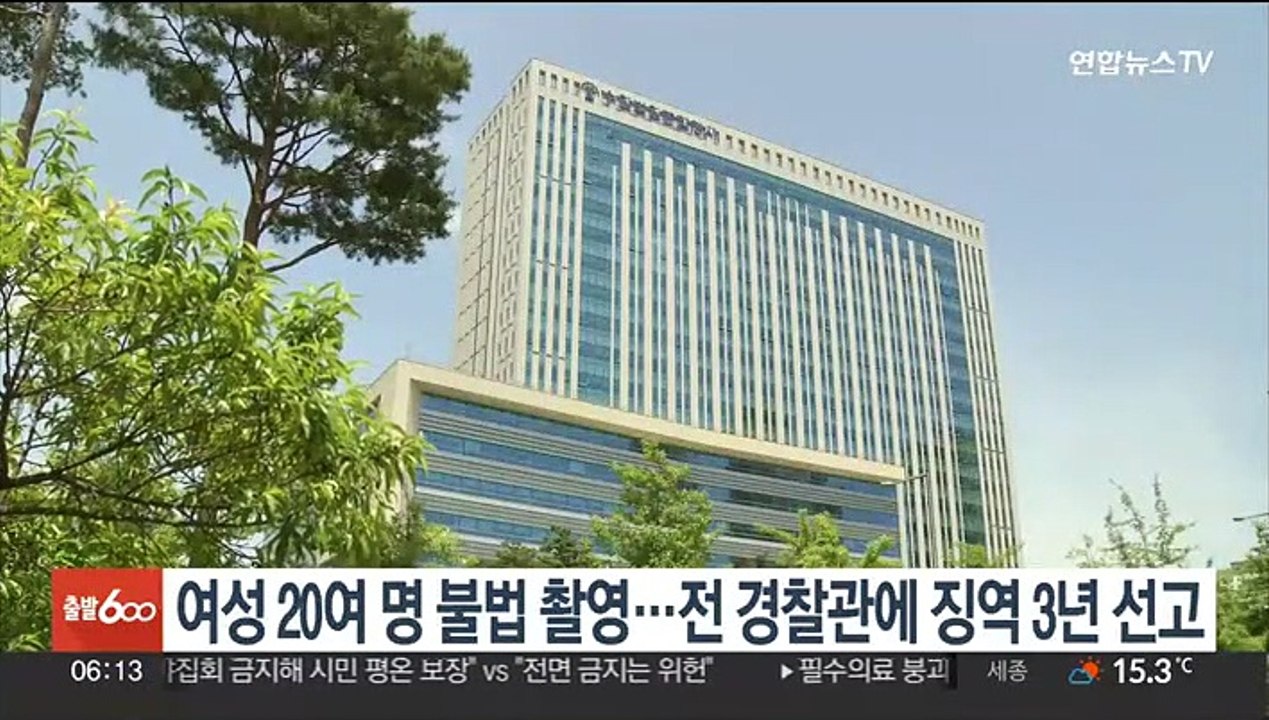 여성 20여명 불법 촬영…전 경찰관에 징역 3년 선고