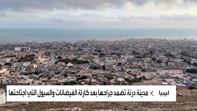 الناجون من فاجعة درنة يتذكرون بأسى أحبابهم الذين قتلهم الطوفان