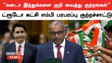 Trudeauவின் கட்சியைச் சேர்ந்த எம்பி புது குற்றச்சாட்டு