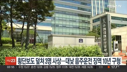 횡단보도 덮쳐 3명 사상…대낮 음주운전자에 징역 10년 구형