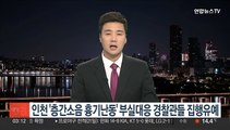 인천 '층간소음 흉기난동' 부실대응 경찰관들 집행유예