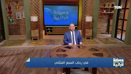 في رحاب السبع المثاني | ومضة قرآنية