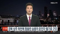 경북 상주 하천에 휩쓸린 승용차 60대 운전자 헬기로 구조