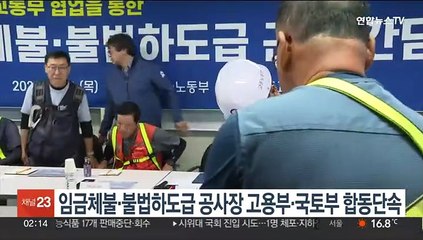 임금체불·불법하도급 공사장 고용부·국토부 합동단속