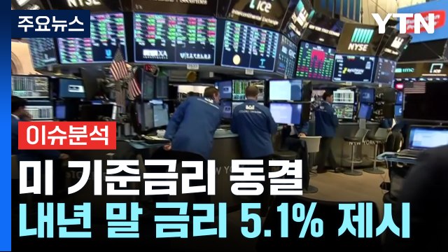 [굿모닝경제] 길어지는 고금리...경기 침체 우려에 전기차도 '주춤' / YTN