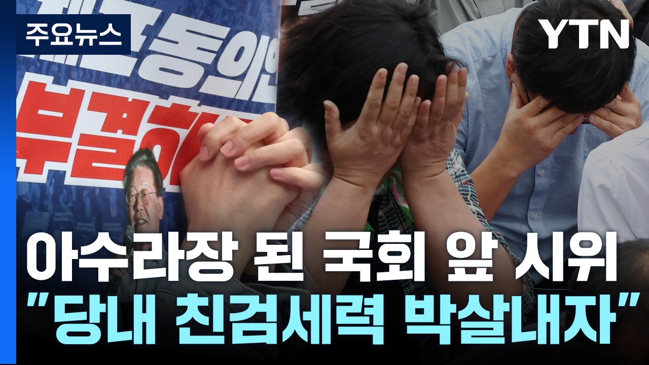 "배신자 없애자!" 체포동의안 가결에 들끓는 지지자들 [띵동 정국배달] / YTN