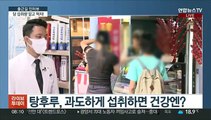 [출근길 인터뷰] 청소년 입맛 사로잡은 '탕후루'…건강에는?