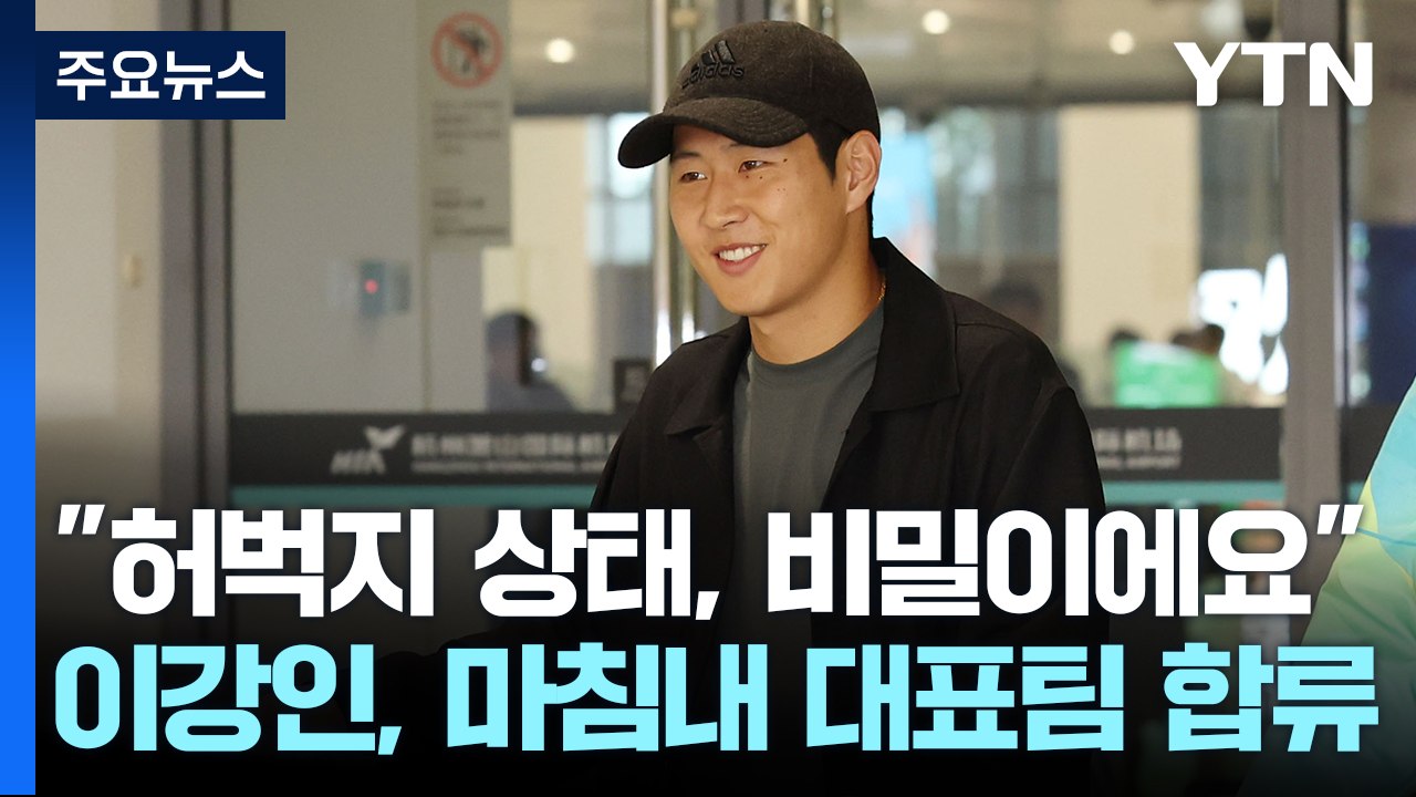 이강인, 마침내 대표팀 합류 "허벅지 상태요? 비밀이에요" / YTN