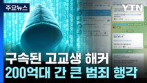 '해커' 고교생 구속...전자책·입시용 동영상 해킹해 팔았다 [띵동 이슈배달] / YTN