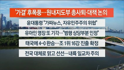 [이시각헤드라인] 9월 22일 라이브투데이2부