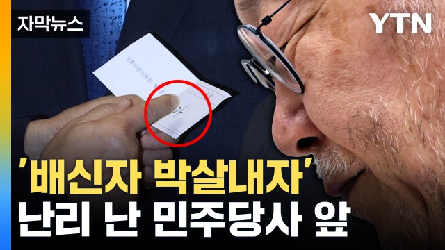 [자막뉴스] 이재명 '체포동의안' 가결 순간...아수라장 된 현장 / YTN