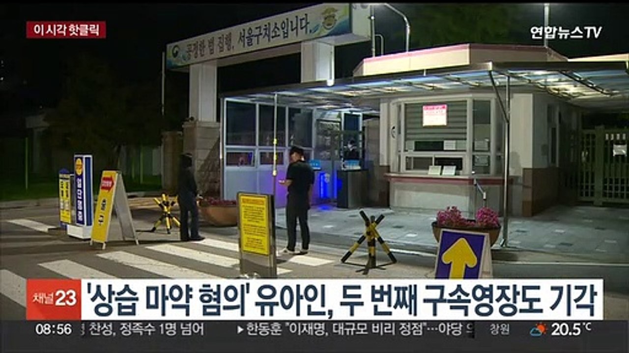 [핫클릭] '상습 마약 혐의' 유아인, 두 번째 구속영장도 기각 外