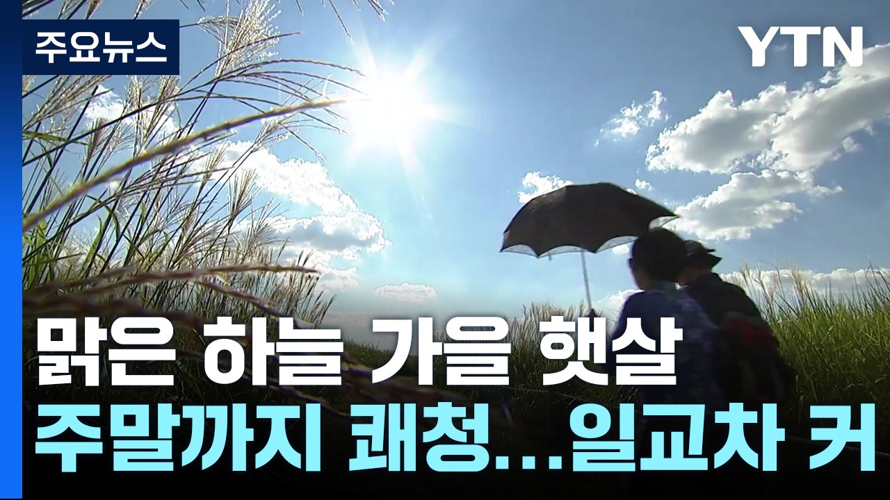 [날씨] 맑지만 쌀쌀한 아침...한낮 선선, 큰 일교차 주의 / YTN