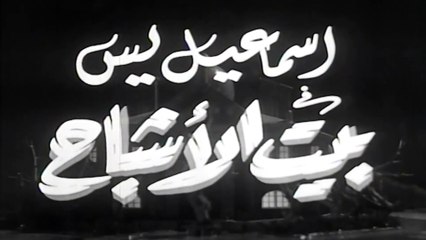 فيلم - إسماعيل يس في بيت الأشباح - بطولة إسماعيل يس  كمال الشناوي 1951