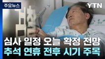 이재명 구속영장 실질심사 일정, 오늘 중으로 결정될 듯 / YTN