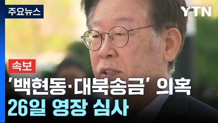 [속보] 법원, 이재명 '백현동·대북송금' 의혹 26일 영장 심사 / YTN