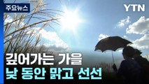 [날씨] 오늘 맑고 선선, 큰 일교차...주말에도 완연한 가을 / YTN