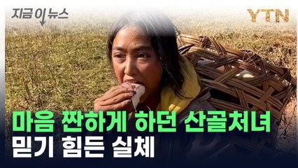 힘들게 사는 줄 알았던 산골처녀, 포착된 모습은... 중국 경악케 한 사건 [지금이뉴스]  / YTN