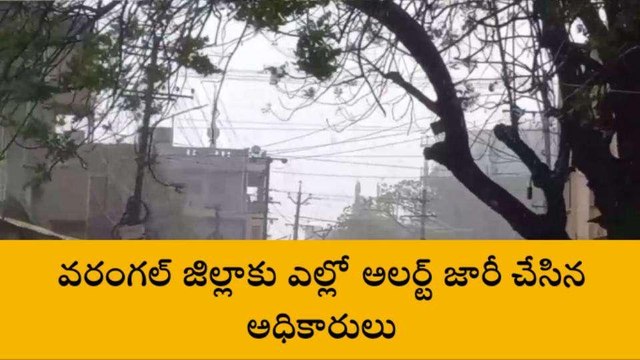 వరంగల్: అలర్ట్.. నేడు జిల్లాకు భారీ వర్ష సూచన..