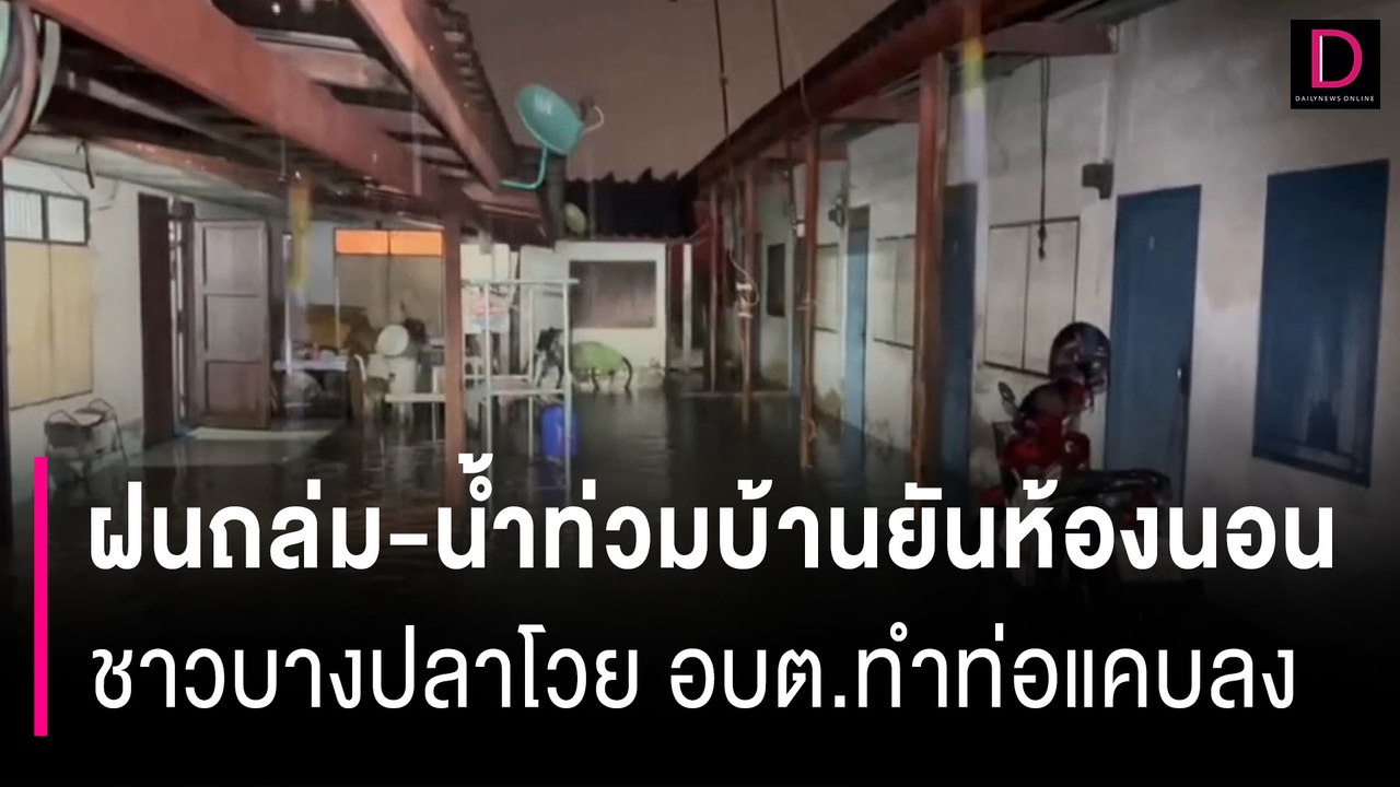 ฝนถล่ม-น้ำท่วมบ้านยันห้องนอน ชาวบางปลาโวย อบต.ทำท่อแคบลง | HOTSHOT เดลินิวส์ 22/09/66