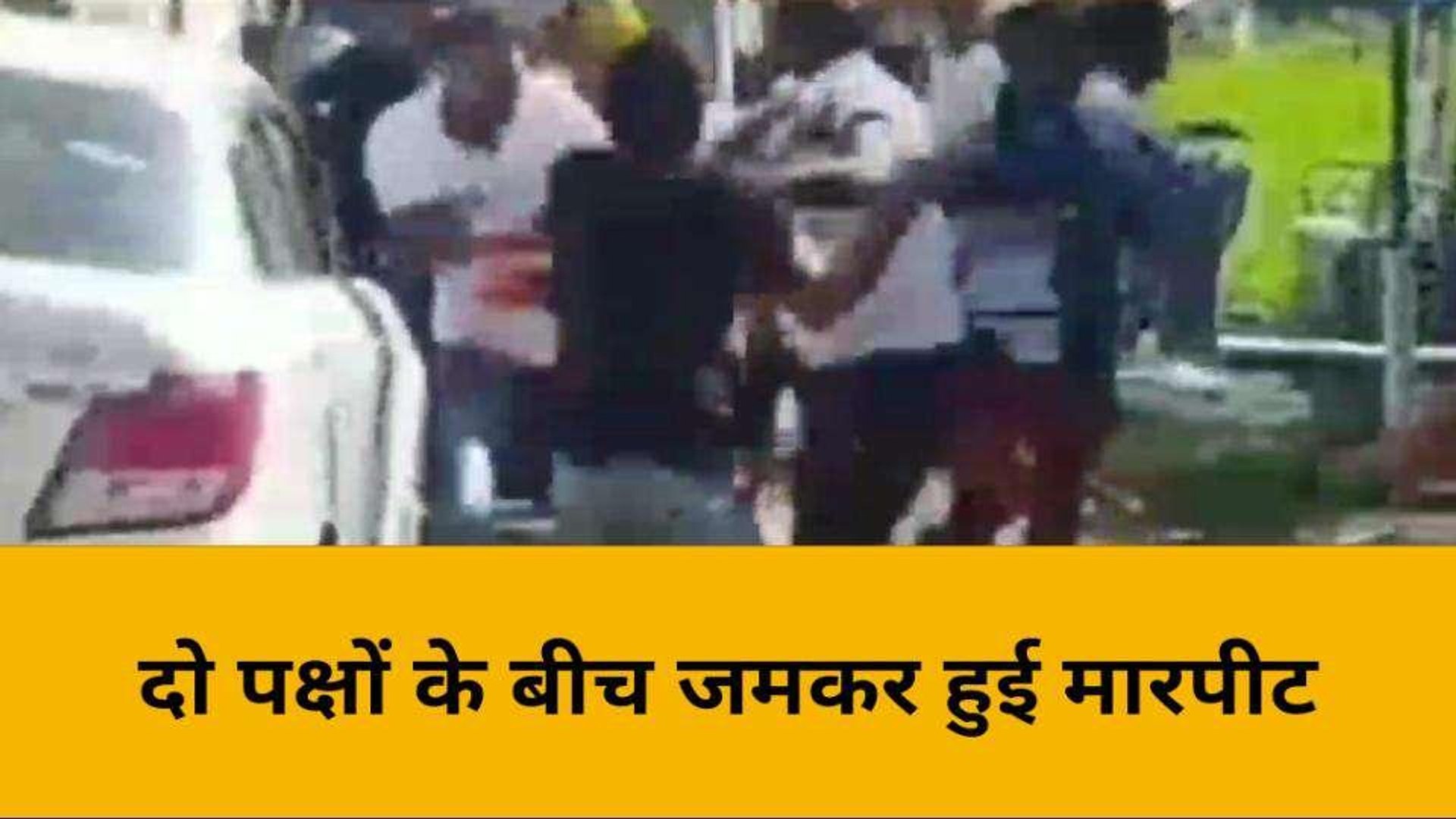 ⁣मिर्जापुर: दो पक्षों के बीच जमकर चले लाठी-डंडे, मारपीट का वीडियोहुआ वायरल