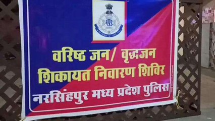 नरसिंहपुर: वरिष्ठजन शिकायत निवारण शिविर का आयोजन, SP हुए शामिल