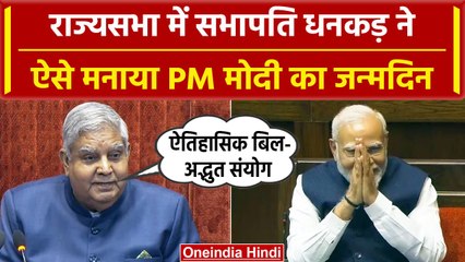 Download Video: Rajya Sabha से पास हुआ Women Reservation Bill, सभापति Jagdeep Dhankhar ने PM Modi का जन्मदिन मनाया