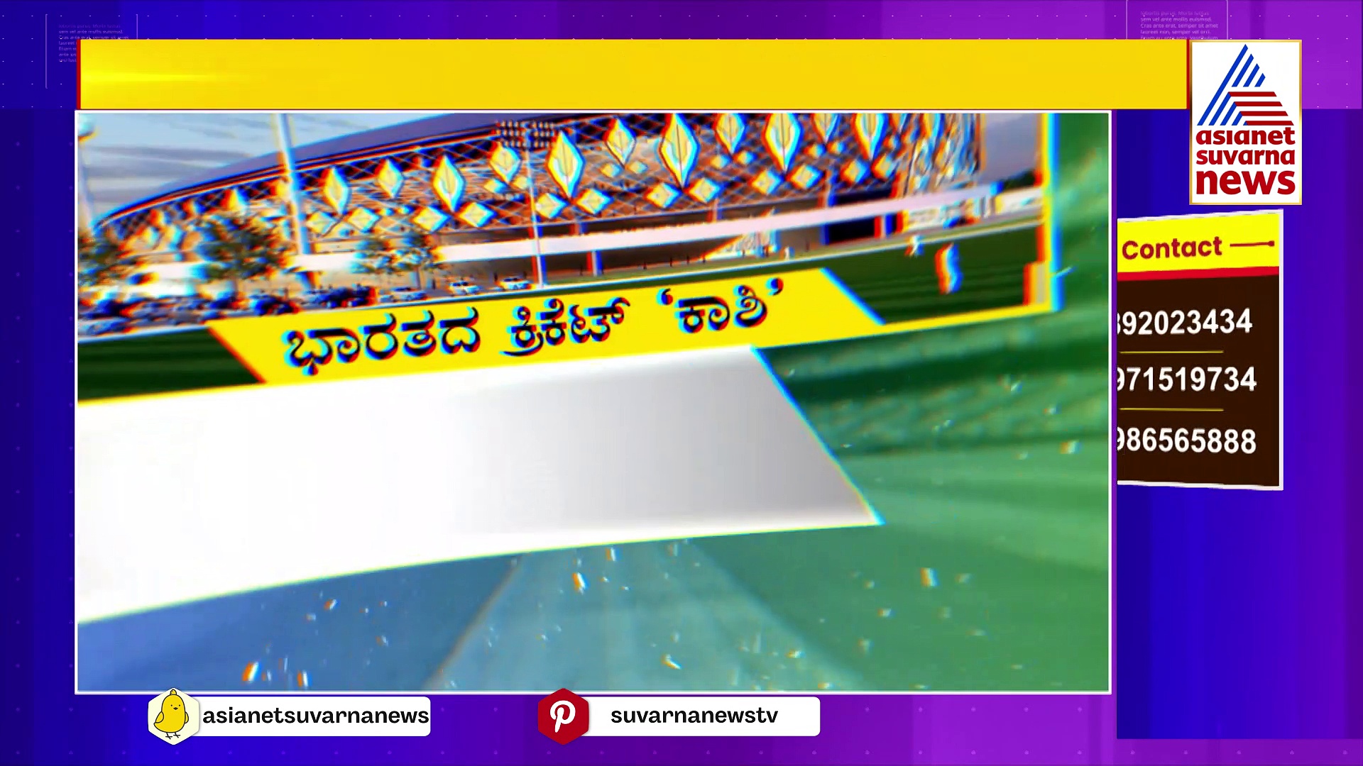 ವಾರಣಾಸಿಯಲ್ಲಿ ಸಿದ್ಧವಾಗಲಿದೆ ಕ್ರಿಕೆಟ್ ಕಾಶಿ! ತ್ರಿಶೂಲದಂತೆ ಫ್ಲಡ್ಲೈಟ್, ಢಮರುಗದಂತೆ ಪ್ರವೇಶ ದ್ವಾರ!
