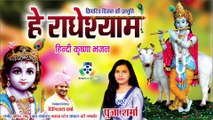 He Radhe Syam II हे राधे श्याम II Pooja Sharma