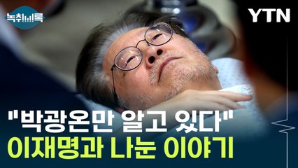 "박광온만 알고 있다"...체포동의안 투표 전 이재명과 나눈 이야기 [Y녹취록] / YTN