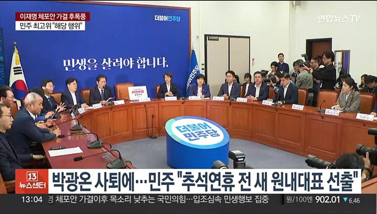 박광온 사퇴에…민주 "추석연휴 전 새 원내대표 선출"