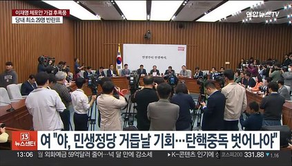 여 "야, 민생정당 거듭날 기회…탄핵중독 벗어나야"