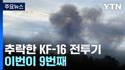 [취재N팩트] 9번째 추락한 KF-16 전투기...비상 탈출한 조종사 경상 / YTN