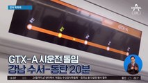 [경제 톡톡톡]GTX-A 시운전 돌입…강남 수서-동탄 20분