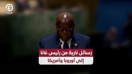 رسائل نارية من رئيس غانا إلى أوروبا وأمريكا