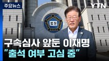 이재명, 영장심사 출석 여부 고심...친명 