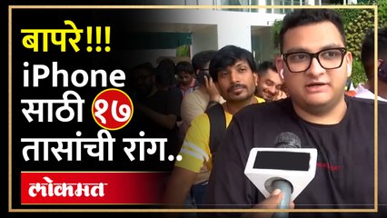 बापरे!!! iPhone साठी १७ तासांची रांग.. नेमकं प्रकरण काय? | 17 Hours Queue to Get the iPhone | HA4
