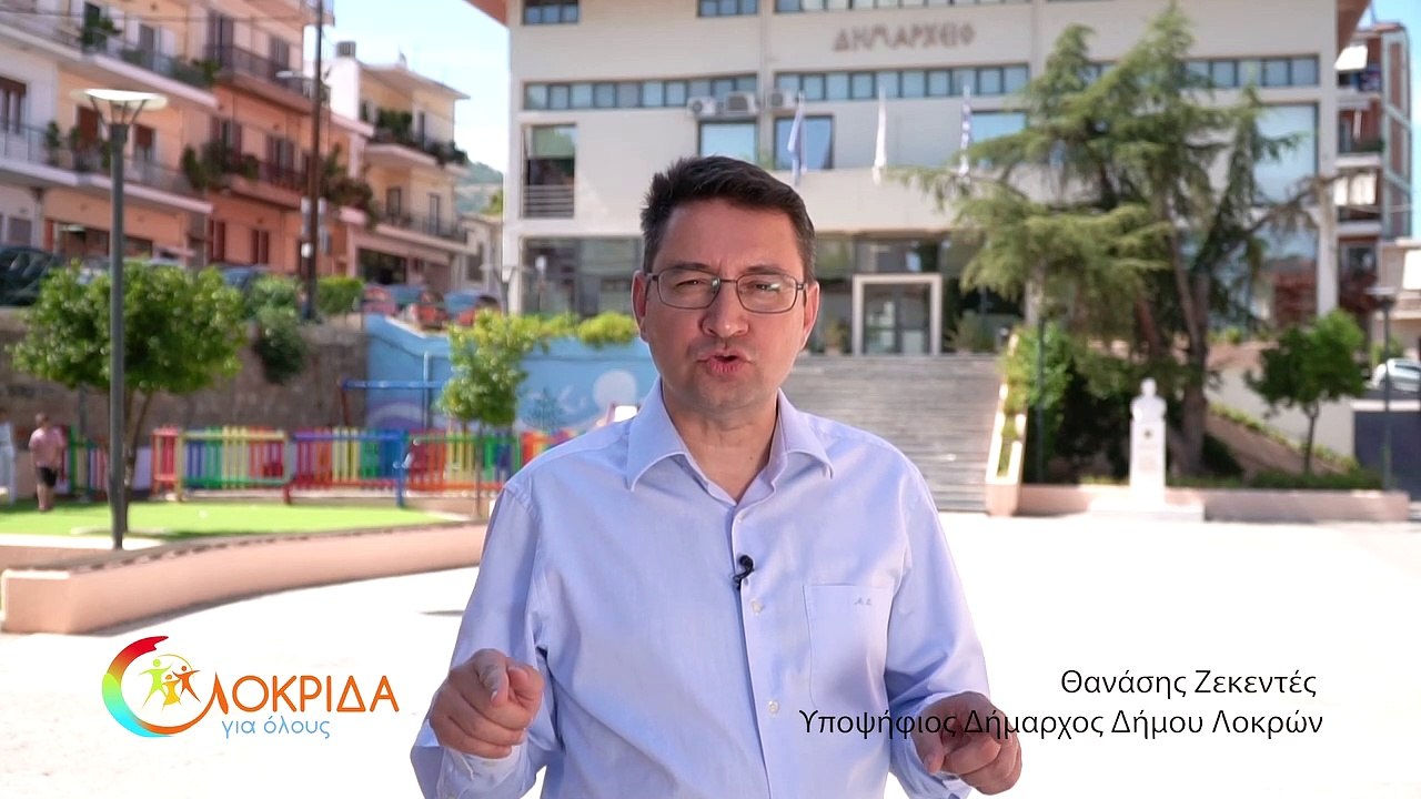 ΘΑΝΑΣΗΣ ΖΕΚΕΝΤΕΣ ΥΠΟΨΗΦΙΟΣ ΔΗΜΑΡΧΟΣ ΛΟΚΡΩΝ