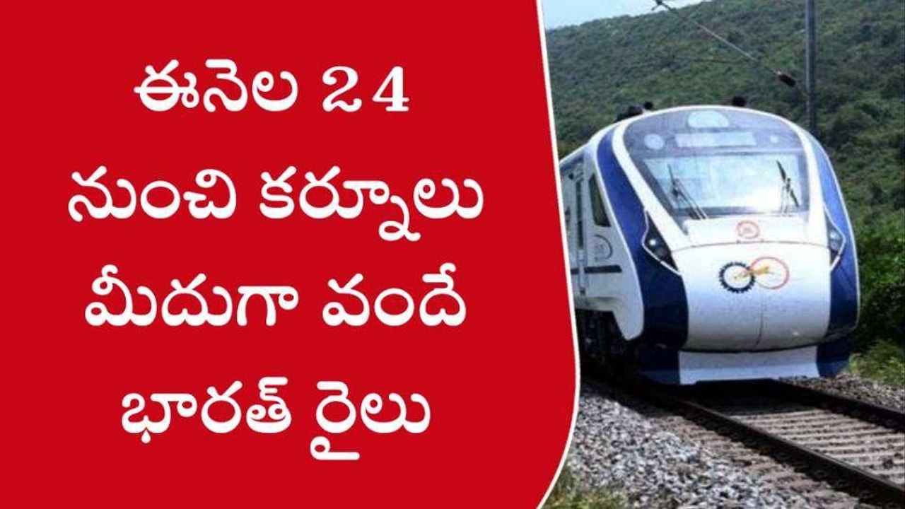 కర్నూలు జిల్లా: గుడ్ న్యూస్... ఈనెల 24 నుంచి వం...