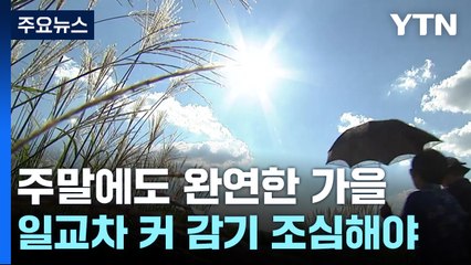 [날씨] 주말∼휴일 완연한 가을...쾌청하지만 일교차 커 / YTN