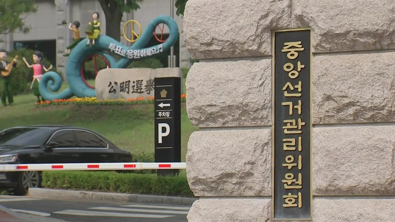 검찰, '채용 비리 의혹' 중앙선관위 등 5곳 압수수색 / YTN