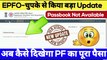  EPFO-चुपके से किया बड़ा Update || Passbook/Balance is not available for this Member Id  @TechCareer
