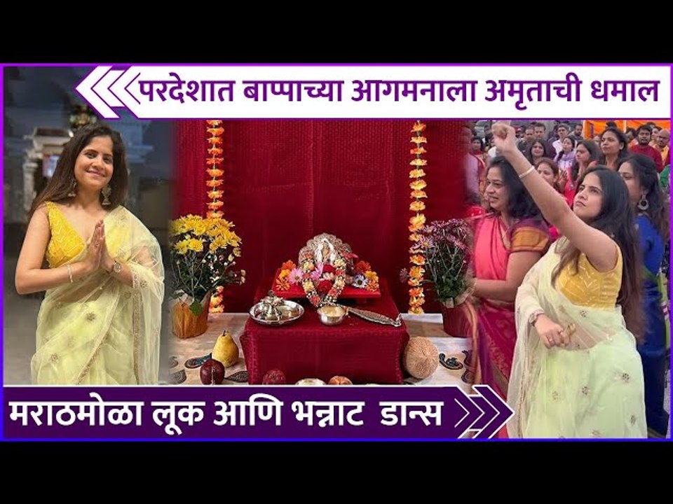परदेशात बाप्पाच्या आगमनाला अमृताची धमाल | Amruta Deshmukh | Ganpati Aagman In US | Ganeshotsav 2023