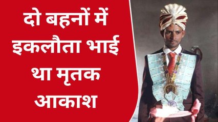 下载视频: अलवर: युवक की संदिग्ध परिस्थिति में मौत, 7 महीने पहले हुआ था विवाह