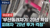 [더뉴스] '부산 돌려차기 남' 20년 확정 ...