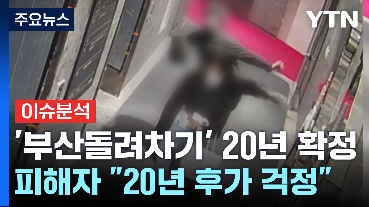 [더뉴스] '부산 돌려차기 남' 20년 확정 ..."20년 뒤 어떻게 사나" 피해자...