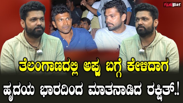 Rakshit ShettyAbout Punith Rajkumar : ಕನ್ನಡ ಇಂಡಸ್ಟ್ರಿಯ ಹೃದಯ ಇದ್ದಾಗೆ