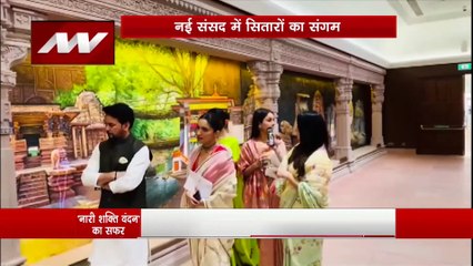 लोकतंत्र के मंदिर यानी नई संसद पहुंचे सितारें, नारी शक्ति का दिखा दम